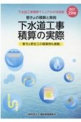 下水道工事積算の実際　管きょの積算と実例