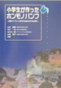 小学生が作ったホンモノパンフ