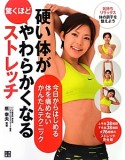 硬い体が驚くほどやわらかくなるストレッチ