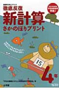 徹底反復　新・計算　さかのぼりプリント　4年　基礎学力向上プリント