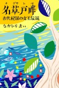 名草戸畔〜古代紀国の女王伝説