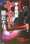 発進後30年！「宇宙戦艦ヤマト」健在ナリ