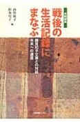 戦後の生活記録にまなぶ