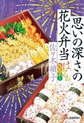 思いの深さの花火弁当　はるの味だより