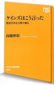 ケインズはこう言った