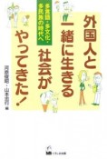 外国人と一緒に生きる社会がやってきた！