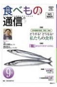 食べもの通信　2023．9　心と体と社会の健康を高める食生活（631）