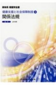 関係法規　健康支援と社会保障制度4　新体系看護学全書