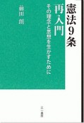 憲法9条再入門　その理念と思想を生かすために