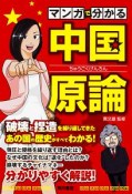 マンガで分かる　中国原論