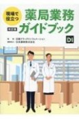 現場で役立つ薬局業務ガイドブック　改訂版