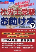 社労士受験お助け本（下）　2014　月刊社労士受験別冊