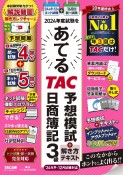 2024年度試験をあてるTAC予想模試＋解き方テキスト日商簿記3級　9〜12月試験対応