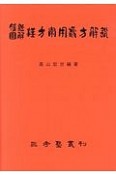 腹証図解・漢方常用処方解説