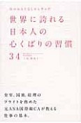 世界に誇れる　日本人の心くばりの習慣34