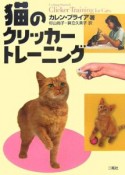 猫のクリッカートレーニング