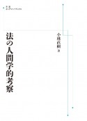 法の人間学的考察＜OD版＞