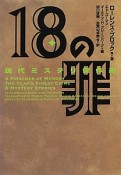 18の罪　現代ミステリ傑作選