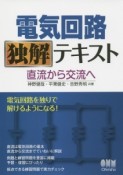 電気回路独解テキスト