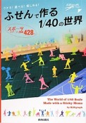 ふせんで作る　1／40の世界　スポーツモチーフの型紙428点