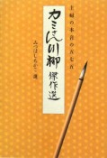 カミさん川柳　傑作選