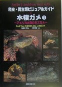 水棲ガメ　アメリカ大陸のミズガメ（1）