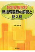 特別支援学校　新指導要録の解説と記入例