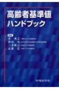 高齢者基準値ハンドブック