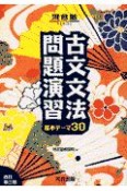 古文文法問題演習基本テーマ30　改訂第三版