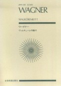 スコア　ワーグナー／ワルキューレの騎行（ヴァルキューレの騎行）