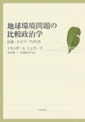 地球環境問題の比較政治学