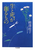 生と死が創るもの