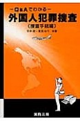 外国人犯罪捜査　捜査手続編