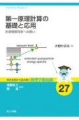 第一原理計算の基礎と応用　計算物質科学への誘い