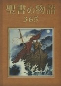 聖書の物語365