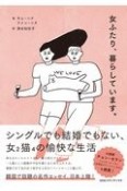 女ふたり、暮らしています。　シングルでも結婚でもない”組み立て式家族”のつくり方