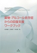 薬物・アルコール依存症からの回復支援ワークブック