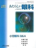 あたらしい眼科　2016　臨時増刊号（33）