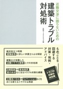 近隣交渉に困らないための建築トラブル対処術