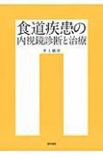 食道疾患の内視鏡診断と治療