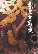 吉崎努刻字書の世界　木の聲を聞き風を刻む