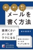 「速く」「短く」「感じよく」メールを書く方法