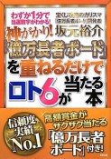 神がかり！「億万長者ボード」を重ねるだけでロト6が当たる本