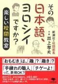 その日本語、ヨロシイですか？　楽しい校閲教室