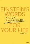 アインシュタイン　人生を変える言葉101