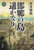 邯鄲の島遥かなり（上）