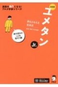 ユメタンJr．身の回りのことを話そう編　夢をかなえる英単語　新装版