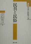 講座日本の民俗学　民具と民俗（9）