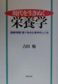 現代を生きぬく栄養学