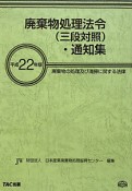 廃棄物処理法令（三段対照）・通知集　平成22年